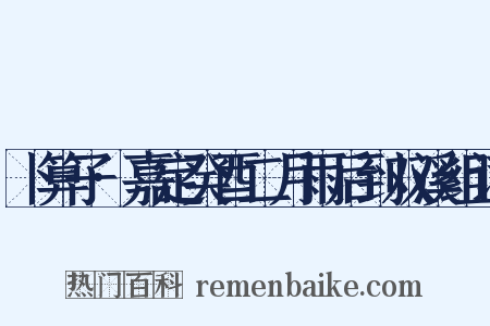 卜算子·嘉定癸酉二月雨后到双溪组词是什么意思的图片